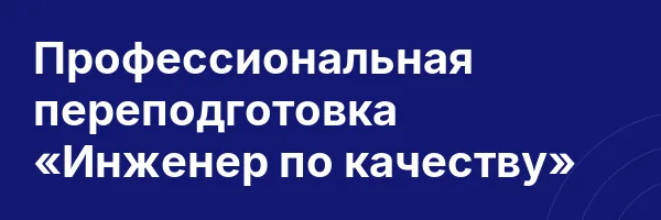 Профессиональная переподготовка «Инженер по качеству»