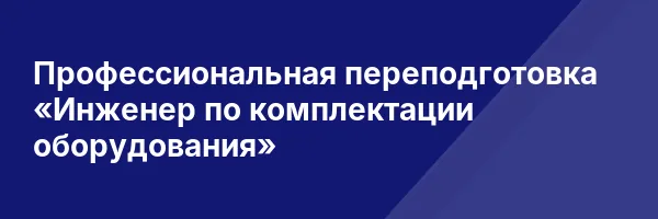 Профессиональная переподготовка «Инженер по комплектации оборудования»