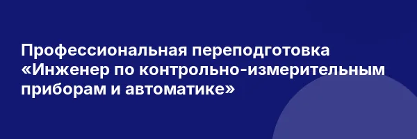 Профессиональная переподготовка «Инженер по контрольно-измерительным приборам и автоматике»