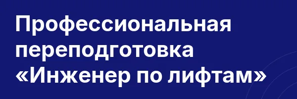 Профессиональная переподготовка «Инженер по лифтам»