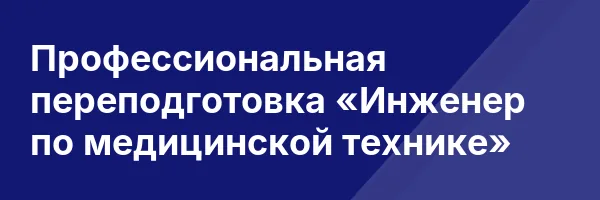 Профессиональная переподготовка «Инженер по медицинской технике»