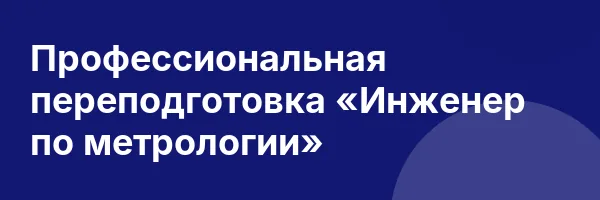 Профессиональная переподготовка «Инженер по метрологии»