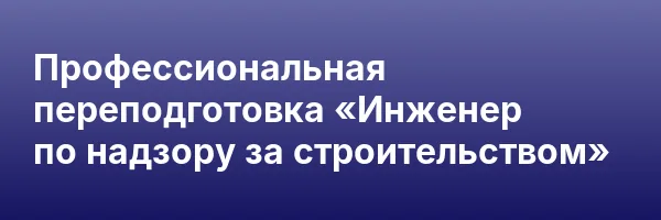 Профессиональная переподготовка «Инженер по надзору за строительством»