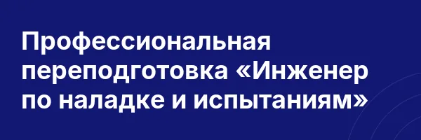 Профессиональная переподготовка «Инженер по наладке и испытаниям»