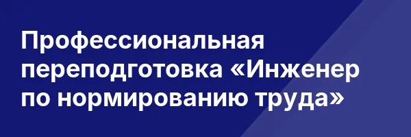 Профессиональная переподготовка «Инженер по нормированию труда»