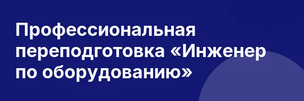 Профессиональная переподготовка «Инженер по оборудованию»