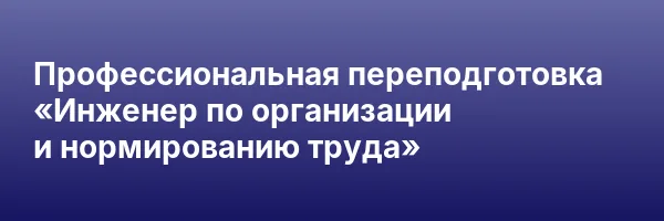 Профессиональная переподготовка «Инженер по организации и нормированию труда»