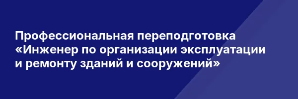 Профессиональная переподготовка «Инженер по организации эксплуатации и ремонту зданий и сооружений»
