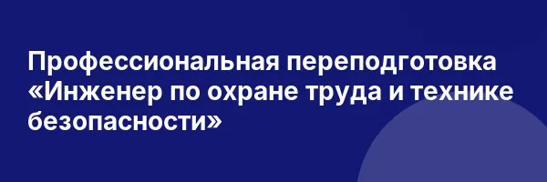Профессиональная переподготовка «Инженер по охране труда и технике безопасности»