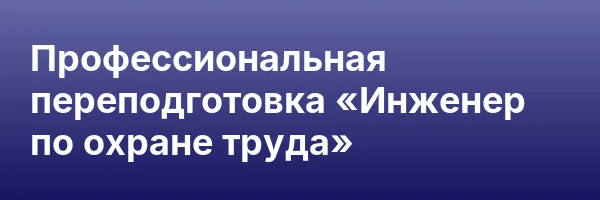 Профессиональная переподготовка «Инженер по охране труда»