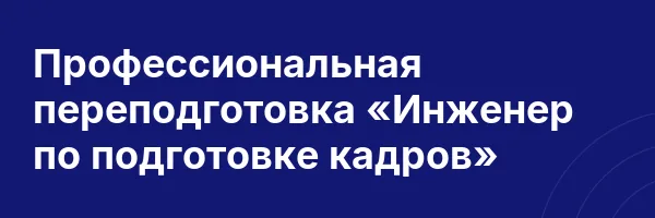 Профессиональная переподготовка «Инженер по подготовке кадров»