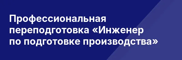 Профессиональная переподготовка «Инженер по подготовке производства»