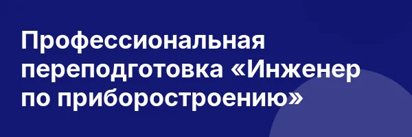 Профессиональная переподготовка «Инженер по приборостроению»