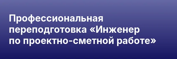 Профессиональная переподготовка «Инженер по проектно-сметной работе»