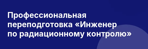 Профессиональная переподготовка «Инженер по радиационному контролю»