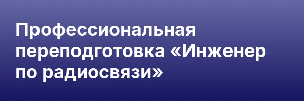Профессиональная переподготовка «Инженер по радиосвязи»
