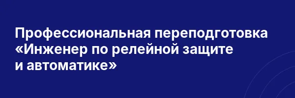 Профессиональная переподготовка «Инженер по релейной защите и автоматике»