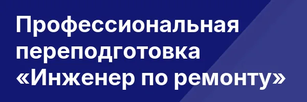Профессиональная переподготовка «Инженер по ремонту»