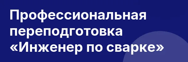 Профессиональная переподготовка «Инженер по сварке»