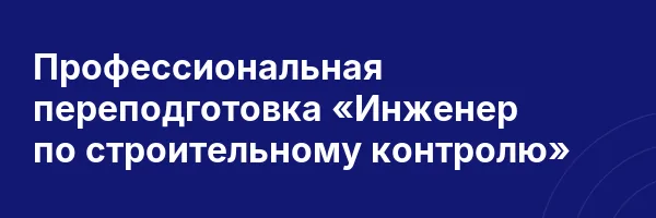 Профессиональная переподготовка «Инженер по строительному контролю»
