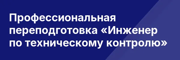 Профессиональная переподготовка «Инженер по техническому контролю»
