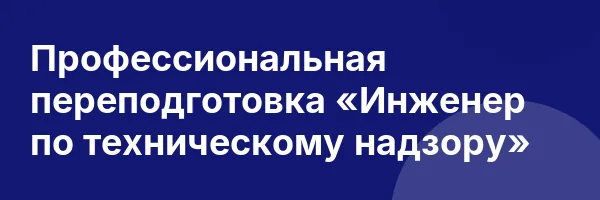 Профессиональная переподготовка «Инженер по техническому надзору»