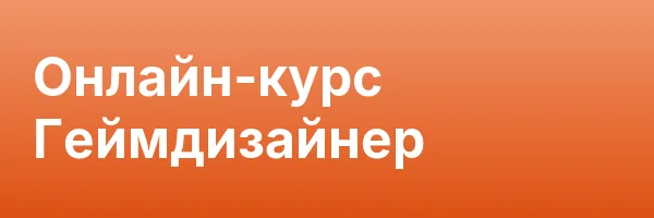 Онлайн-курс Геймдизайнер