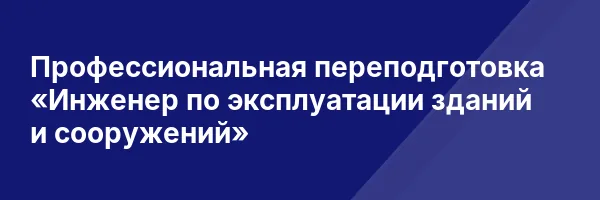 Профессиональная переподготовка «Инженер по эксплуатации зданий и сооружений»