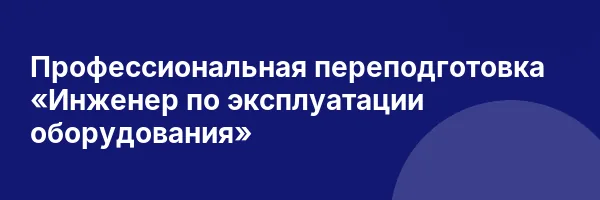 Профессиональная переподготовка «Инженер по эксплуатации оборудования»