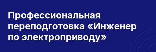 Профессиональная переподготовка «Инженер по электроприводу»