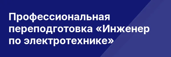 Профессиональная переподготовка «Инженер по электротехнике»