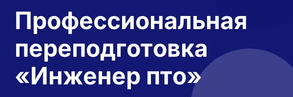 Профессиональная переподготовка «Инженер пто»