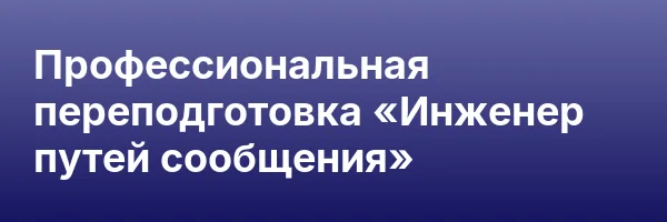 Профессиональная переподготовка «Инженер путей сообщения»