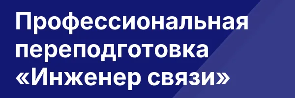 Профессиональная переподготовка «Инженер связи»
