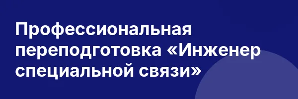 Профессиональная переподготовка «Инженер специальной связи»