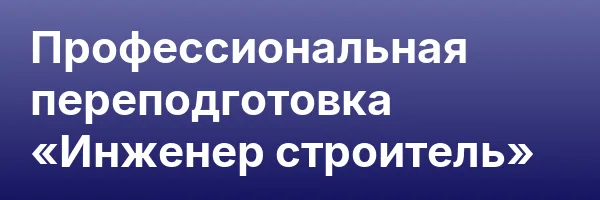 Профессиональная переподготовка «Инженер строитель»