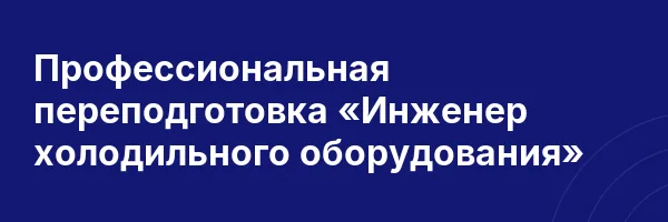 Профессиональная переподготовка «Инженер холодильного оборудования»