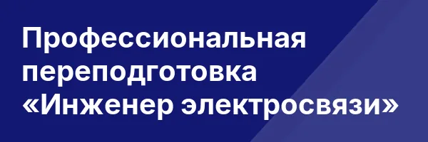Профессиональная переподготовка «Инженер электросвязи»