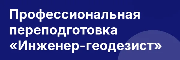 Профессиональная переподготовка «Инженер-геодезист»