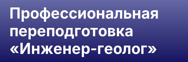 Профессиональная переподготовка «Инженер-геолог»