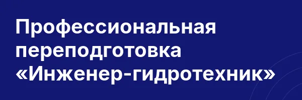 Профессиональная переподготовка «Инженер-гидротехник»