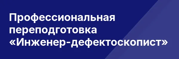 Профессиональная переподготовка «Инженер-дефектоскопист»