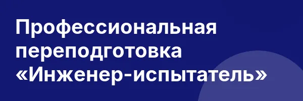 Профессиональная переподготовка «Инженер-испытатель»