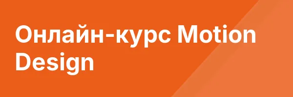 Онлайн-курс Motion Design