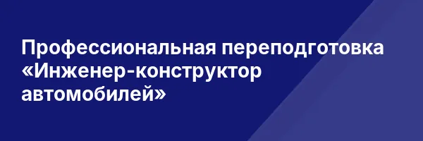 Профессиональная переподготовка «Инженер-конструктор автомобилей»