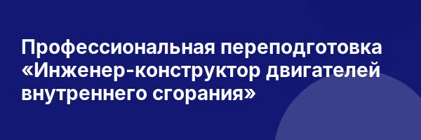 Профессиональная переподготовка «Инженер-конструктор двигателей внутреннего сгорания»