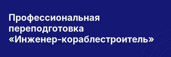 Профессиональная переподготовка «Инженер-кораблестроитель»