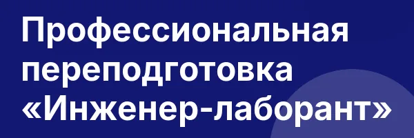 Профессиональная переподготовка «Инженер-лаборант»
