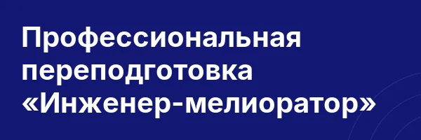 Профессиональная переподготовка «Инженер-мелиоратор»
