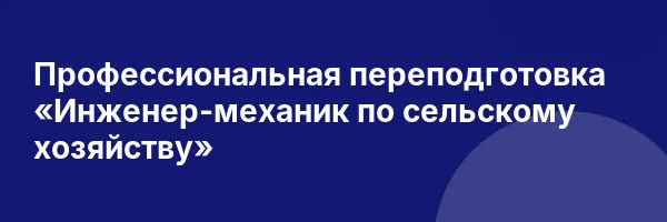 Профессиональная переподготовка «Инженер-механик по сельскому хозяйству»